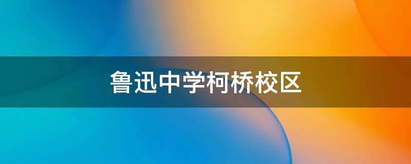 鲁迅中学柯桥校区