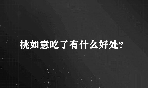 桃如意吃了有什么好处？