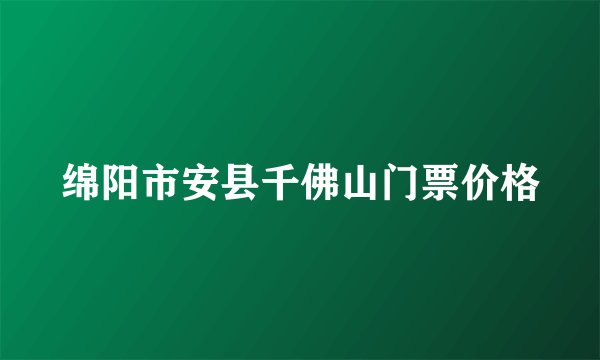 绵阳市安县千佛山门票价格