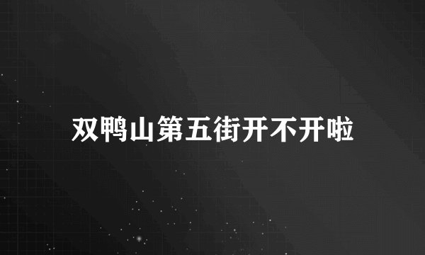 双鸭山第五街开不开啦