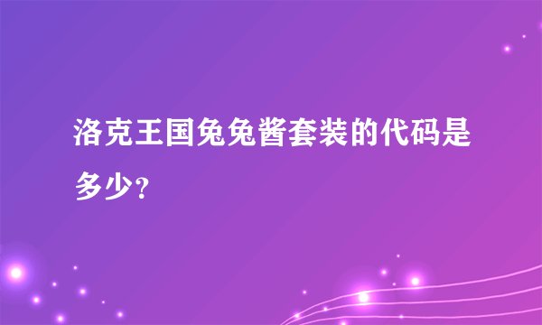 洛克王国兔兔酱套装的代码是多少？