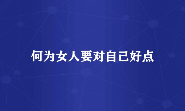 何为女人要对自己好点