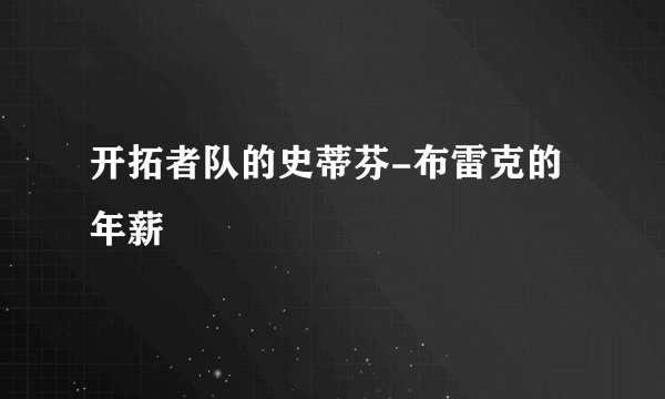 开拓者队的史蒂芬-布雷克的年薪