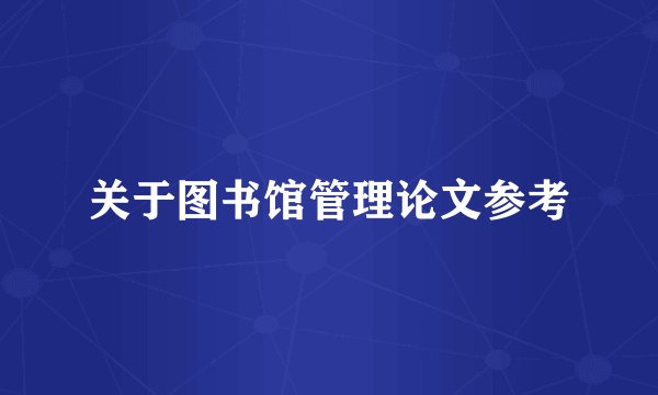 关于图书馆管理论文参考