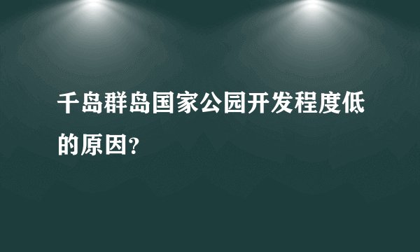 千岛群岛国家公园开发程度低的原因?