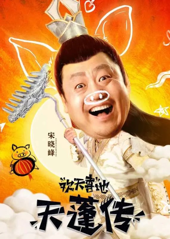 天篷元帅被打下死九次是什么电影？