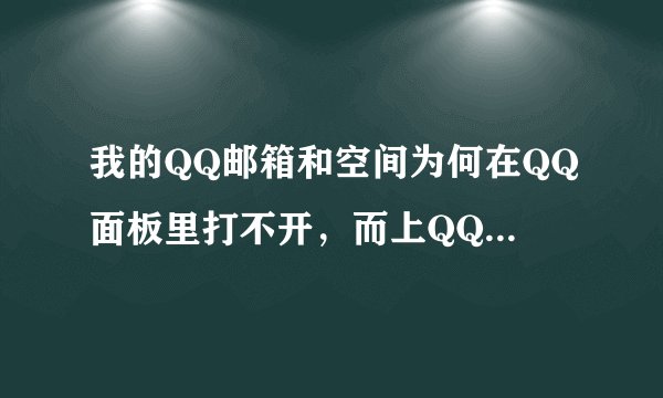 我的QQ邮箱和空间为何在QQ面板里打不开，而上QQ主页里却可以打开...