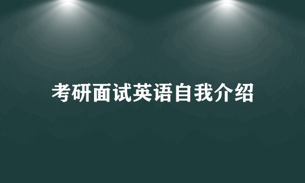 考研面试英语自我介绍