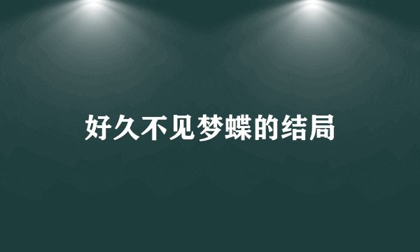 好久不见梦蝶的结局