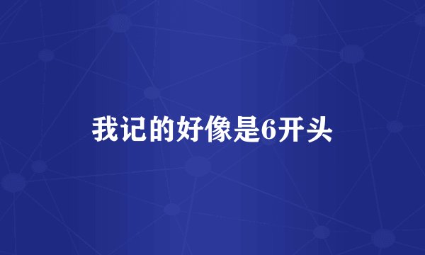 我记的好像是6开头
