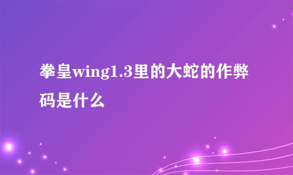拳皇wing1.3里的大蛇的作弊码是什么