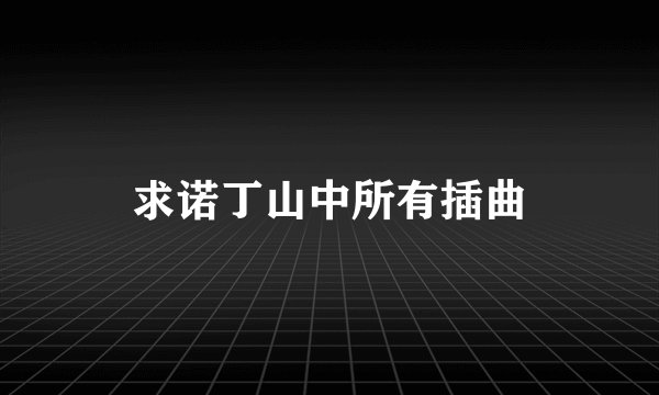 求诺丁山中所有插曲