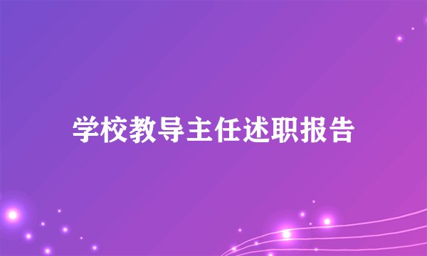 学校教导主任述职报告