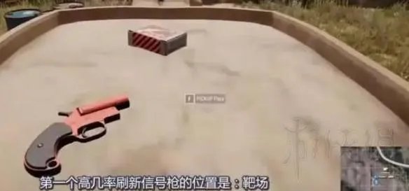 《绝地求生大逃杀》信号枪的位置在哪?信号枪刷新点介绍