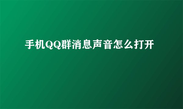 手机QQ群消息声音怎么打开
