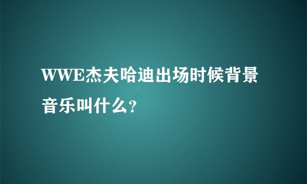 WWE杰夫哈迪出场时候背景音乐叫什么？
