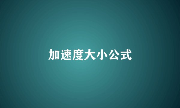 加速度大小公式