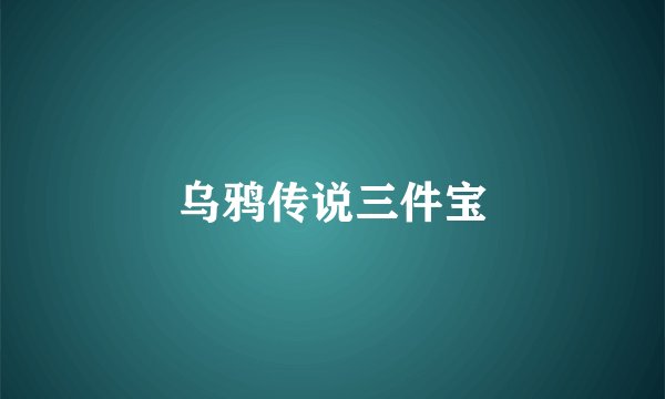 乌鸦传说三件宝
