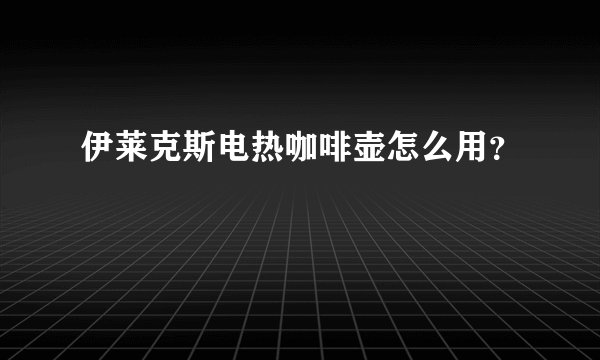 伊莱克斯电热咖啡壶怎么用？
