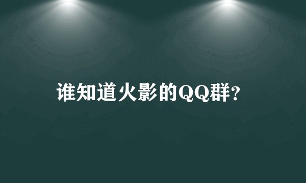 谁知道火影的QQ群?