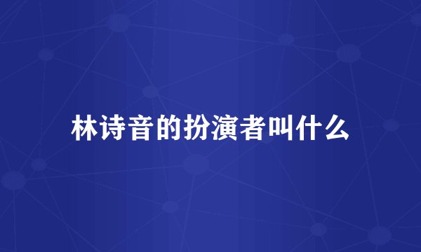 林诗音的扮演者叫什么