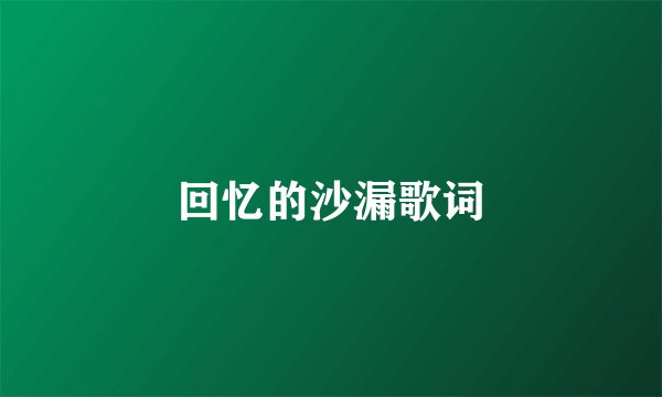 回忆的沙漏歌词