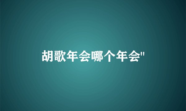胡歌年会哪个年会