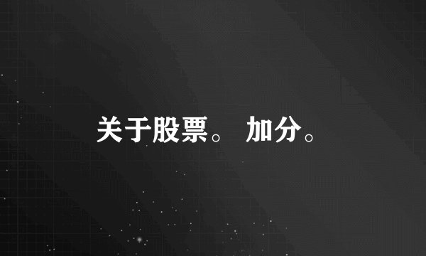 关于股票。 加分。