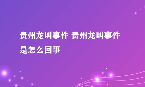 贵州龙叫事件 贵州龙叫事件是怎么回事