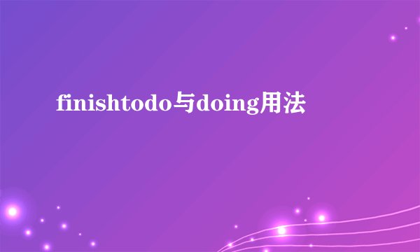 finishtodo与doing用法