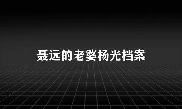 聂远的老婆杨光档案
