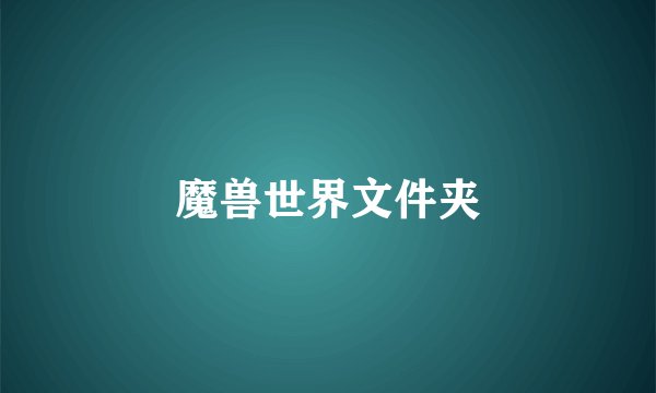 魔兽世界文件夹