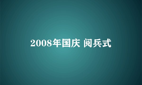 2008年国庆 阅兵式