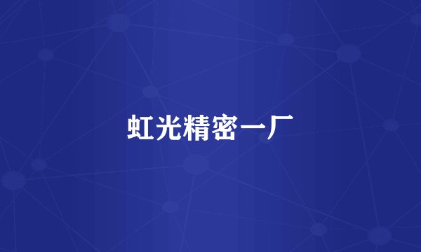 虹光精密一厂