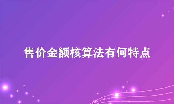 售价金额核算法有何特点