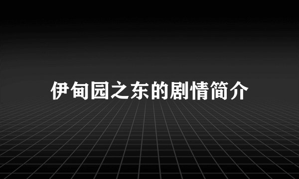 伊甸园之东的剧情简介