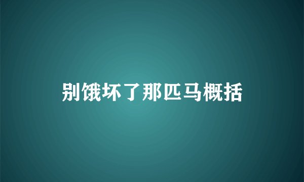 别饿坏了那匹马概括
