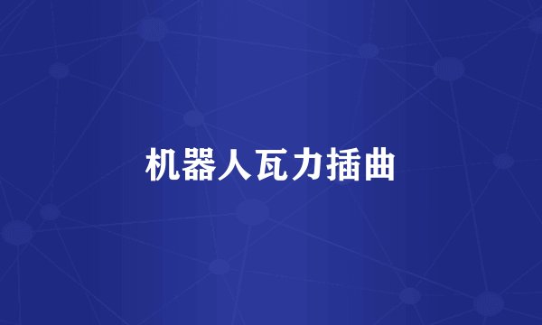 机器人瓦力插曲