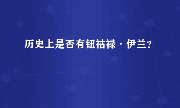 历史上是否有钮祜禄·伊兰？