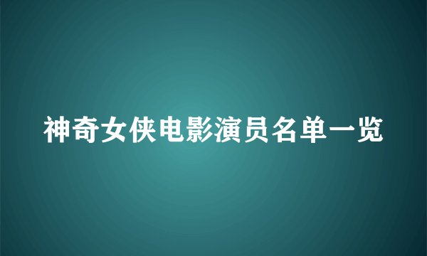 神奇女侠电影演员名单一览