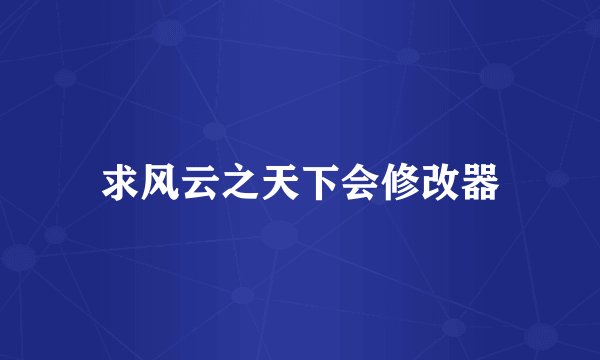 求风云之天下会修改器