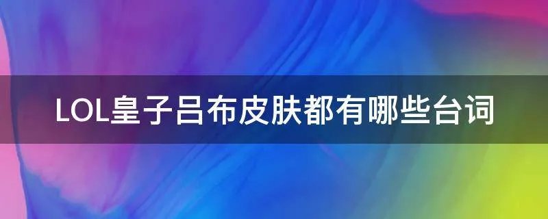 LOL皇子吕布皮肤都有哪些台词