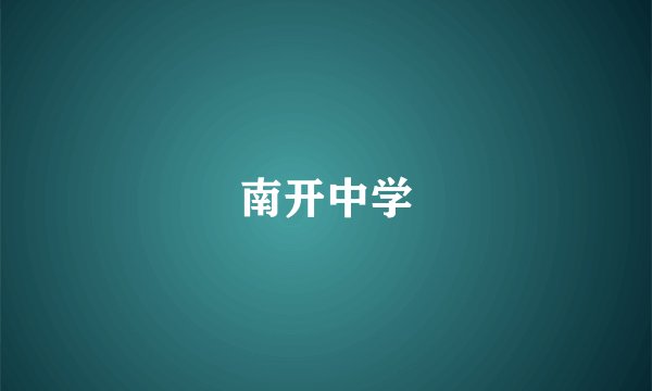 南开中学