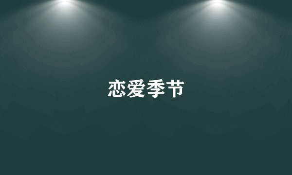 恋爱季节