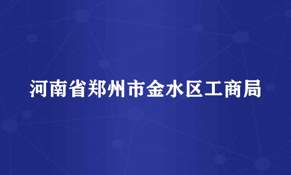 河南省郑州市金水区工商局