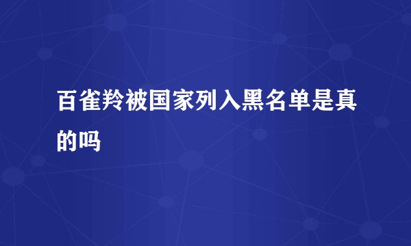 百雀羚被国家列入黑名单是真的吗