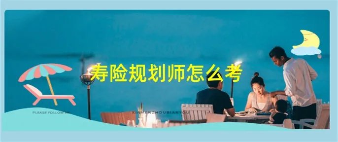寿险规划师怎么考