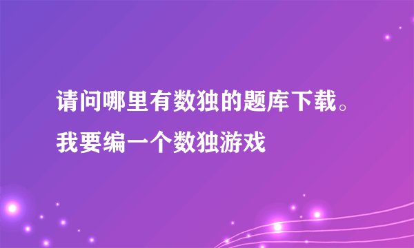 请问哪里有数独的题库下载。我要编一个数独游戏