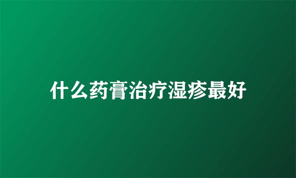 什么药膏治疗湿疹最好