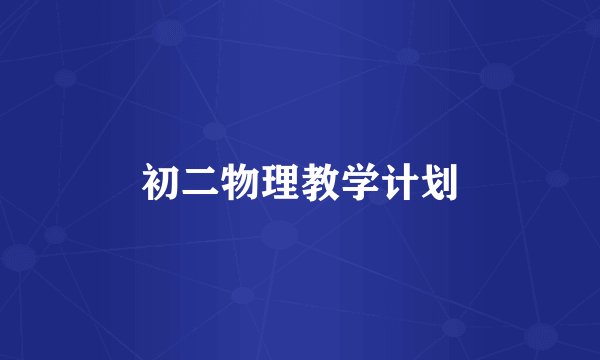 初二物理教学计划